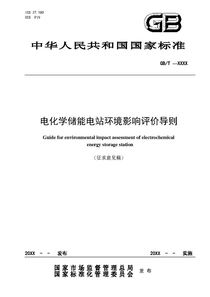 國家標(biāo)準(zhǔn)丨《電化學(xué)儲能電站環(huán)境影響評價導(dǎo)則（征求意見稿）》