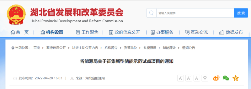 湖北省能源局印發《關于征集新型儲能示范試點項目的通知》
