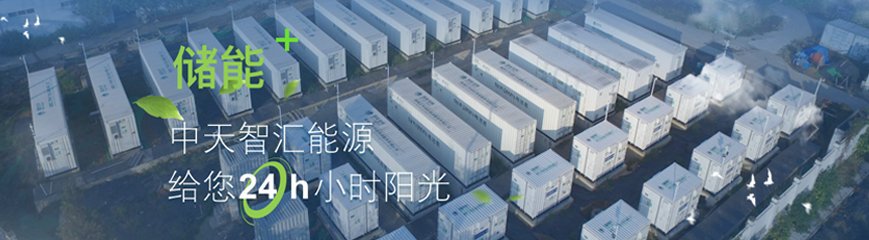 中天儲能