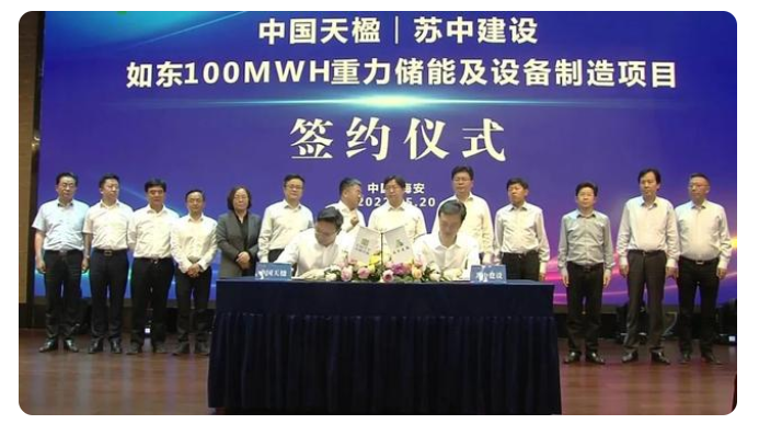 蘇中集團與中國天楹簽約100MWh重力儲能項目