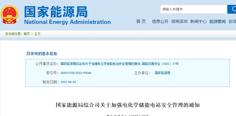 重磅！國家能源局發布加強電化學儲能電站安全管理的通知
