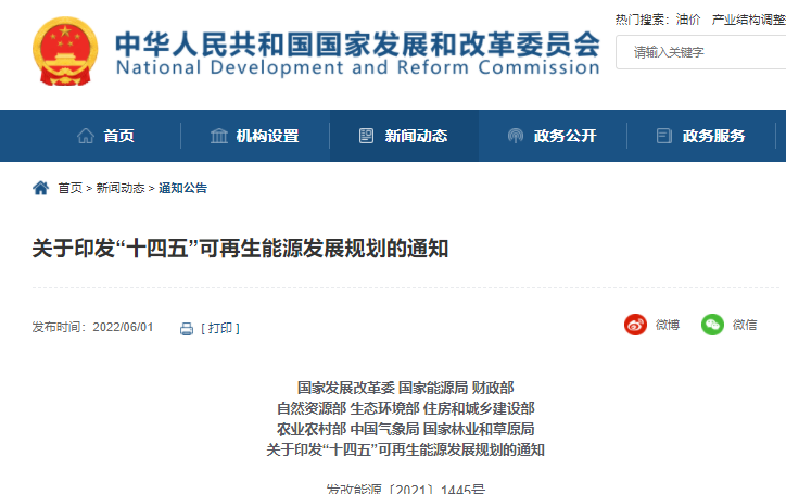 國家發改委等九部門印發《“十四五”可再生能源發展規劃》