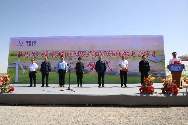 100MW/200MWh！中核同心泉眼儲能項目正式開工
