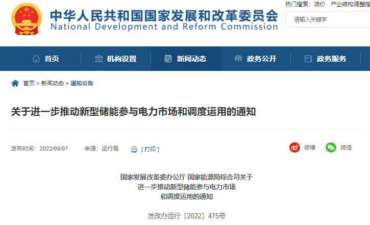 國家發改委 能源局：關于進一步推動新型儲能參與電力市場和調度運用的通知