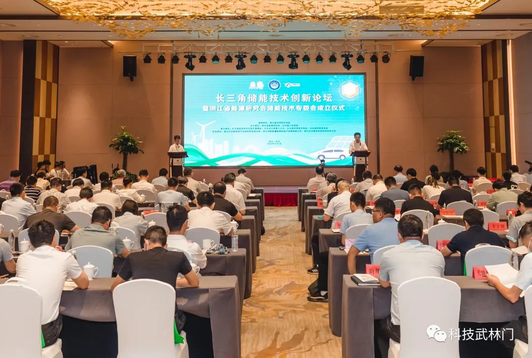 長三角儲能技術創新論壇暨浙江省能源研究會儲能技術專委會成立儀式在長興成功舉辦