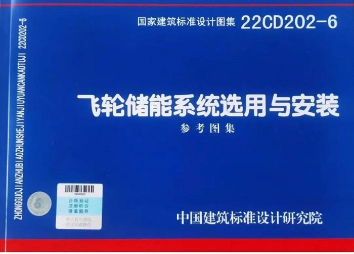 國內首套飛輪儲能系統設計圖集正式發行！