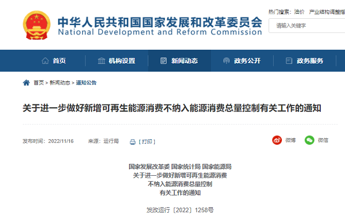 國家發(fā)改委等三部門：進(jìn)一步做好新增可再生能源消費(fèi)不納入能源消費(fèi)總量控制有關(guān)工作的通知