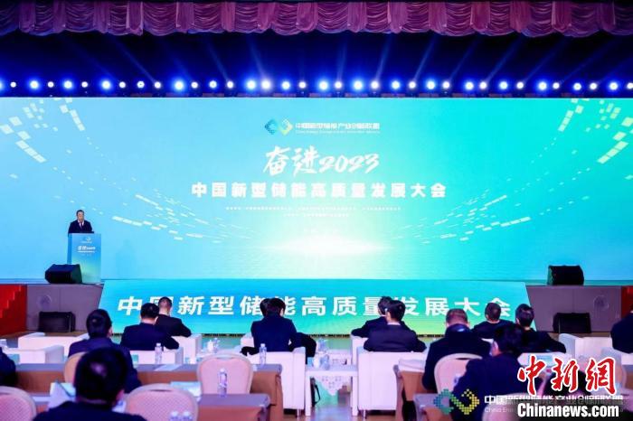 聚焦儲能行業熱點問題 中國新型儲能高質量發展大會在京召開