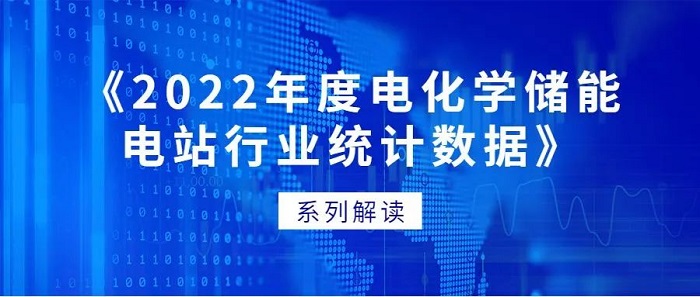 當下電化學儲能產業發展的喜與憂——《2022年度電化學儲能電站行業統計數據》系列解讀之一