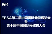 EESA第二屆中國國際儲能展覽會暨第十屆中國國際光儲充大會