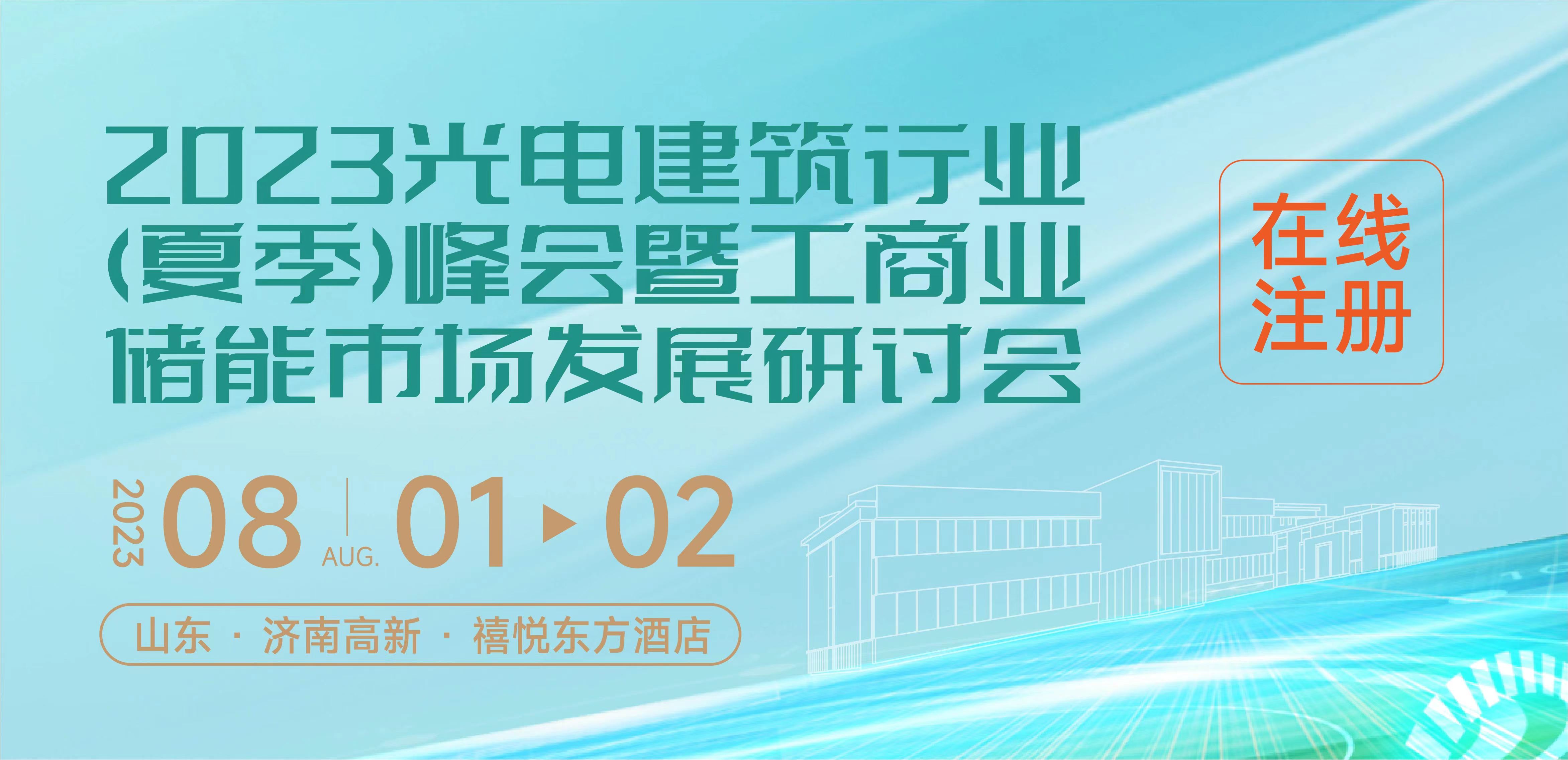 第一版日程出爐！2023光電建筑行業（夏季）峰會暨工商業儲能市場發展研討會將在山東召開