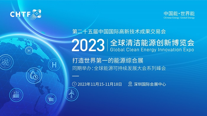 高交會全球清潔能源創新博覽會今年擴容了