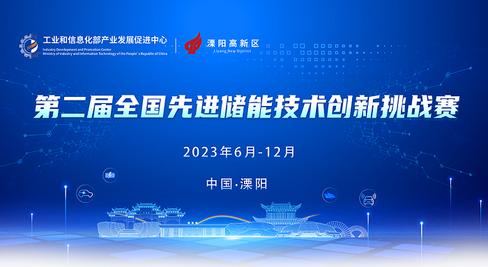 【報名開啟】工業和信息化部產業發展促進中心關于舉辦第二屆先進儲能技術創新挑戰賽的通知