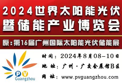 2024世界太陽能光伏暨儲能產業博覽會
