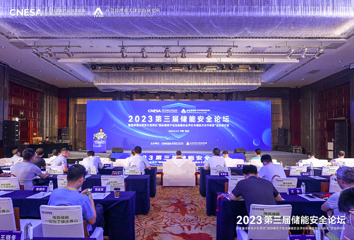 2023第三屆儲能安全論壇25日在青島開幕