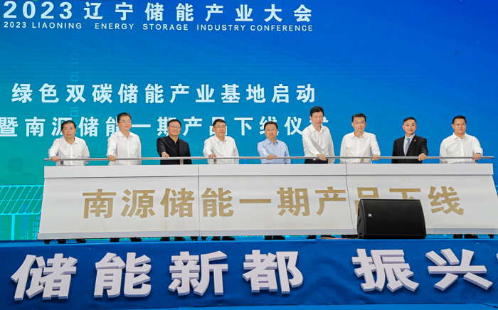 “碳共享，儲未來”2023遼寧儲能產業大會暨南源儲能一期產品下線儀式成功召開