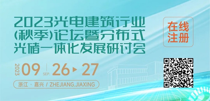 第一版日程出爐！2023光電建筑行業（秋季）論壇暨分布式光儲一體化發展研討會將在浙江嘉興召開