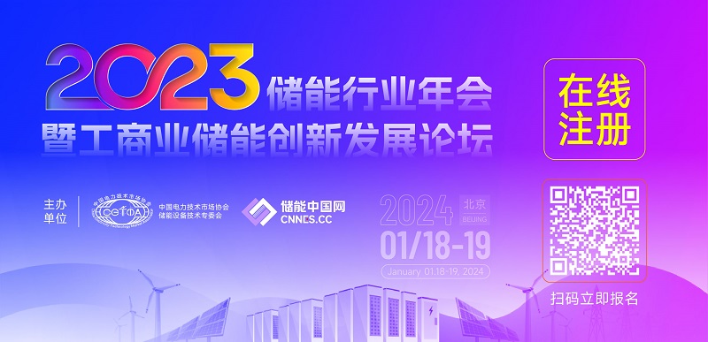 關于召開2023儲能行業年會暨工商業儲能創新發展論壇的通知