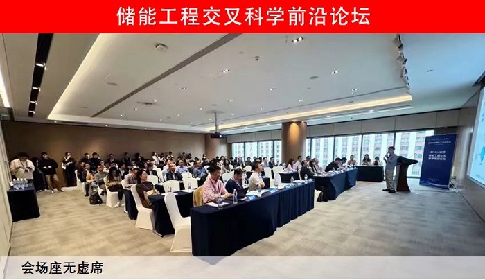 儲能工程交叉科學前沿論壇成功在廣州舉辦，專家齊聚共話未來