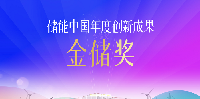 CNNES2023儲能中國年度創新成果“金儲獎”榜單在京發布