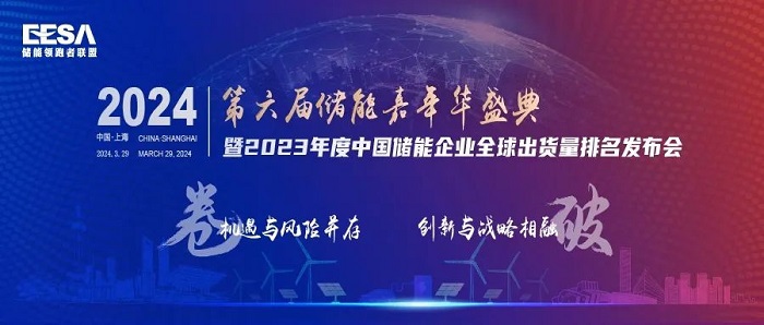 第六屆儲能嘉年華盛典暨2023年度中國儲能企業(yè)全球出貨量排名發(fā)布會誠邀參與