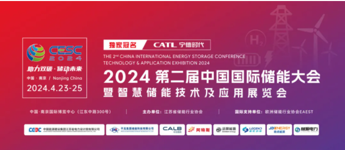 閃耀金陵！CESC 2024第二屆中國國際儲能大會觀眾預(yù)約通道正式開放