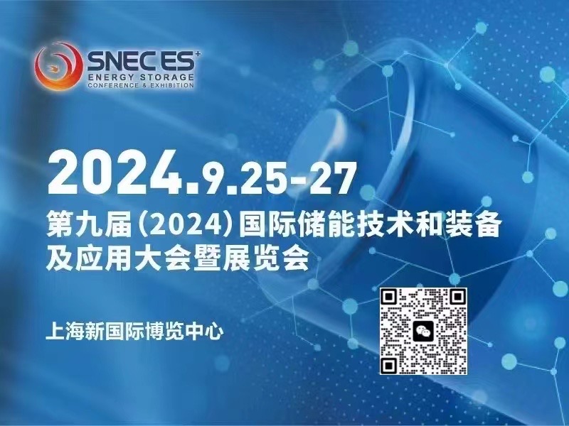 SNEC ES+第九屆(2024)國際儲能技術(shù)和裝備及應(yīng)用(上海)展覽會