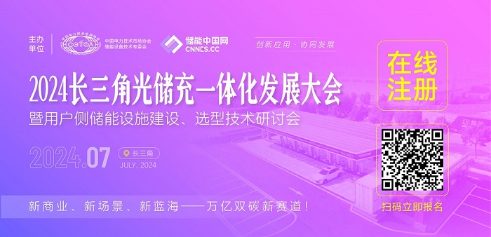 關(guān)于召開(kāi)2024長(zhǎng)三角光儲(chǔ)充一體化發(fā)展大會(huì)暨用戶側(cè)儲(chǔ)能設(shè)施建設(shè)、選型技術(shù)研討會(huì)的通知
