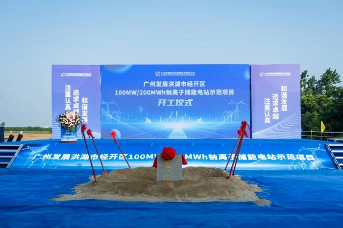 50MW/100MWh！融和元儲全國首個百兆瓦時級鈉電儲能電站項目正式開工