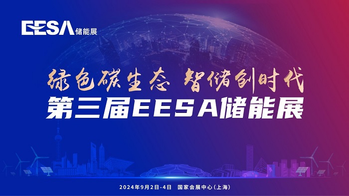 耀動上海，面向世界丨第三屆EESA儲能展誠邀您的參與