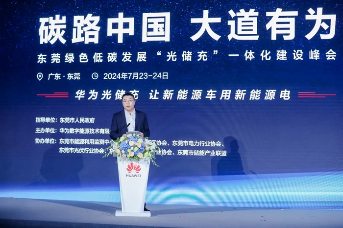 “光儲充”一體化建設(shè)峰會圓滿落幕，華為攜手東莞共赴綠色低碳發(fā)展之路
