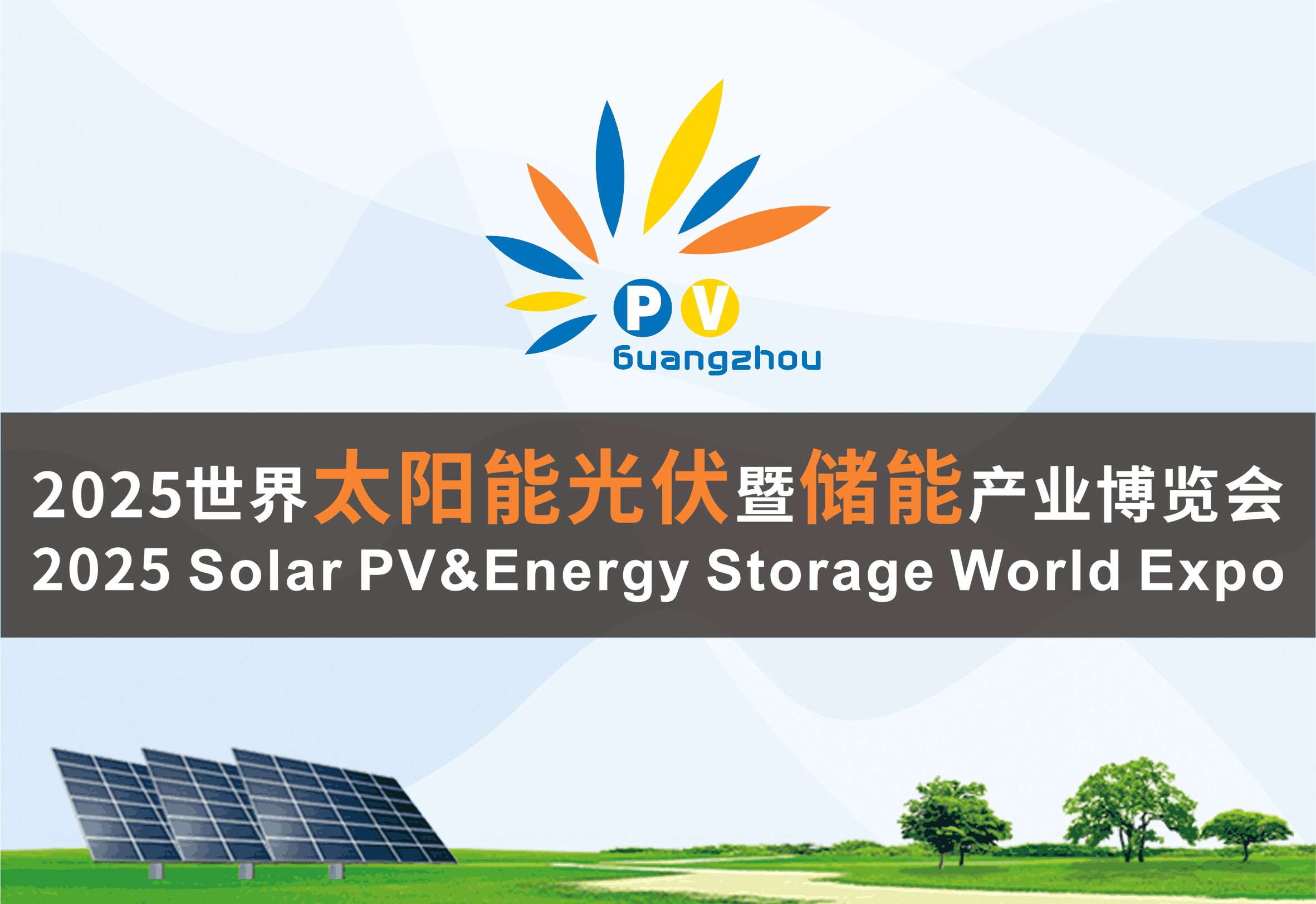2025世界太陽能光伏暨儲能產業博覽會時間已定