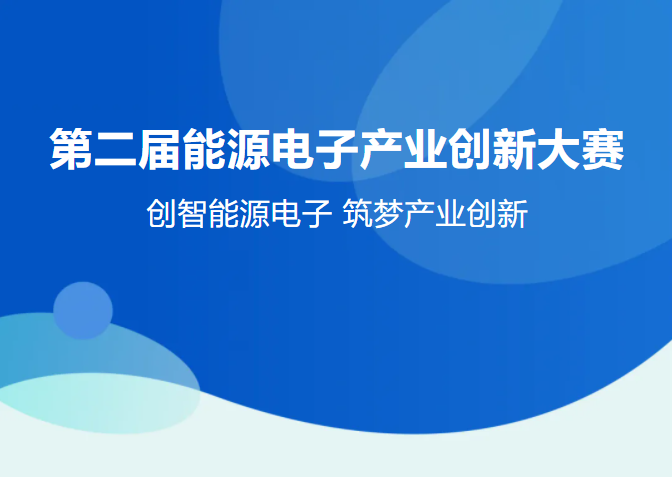 工業和信息化部產業發展促進中心關于舉辦第二屆能源電子產業創新大賽的預通知