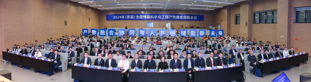產教融合 共創儲能新未來！2024年（首屆）全國儲能科學與工程產教融合創新會議在中國西部科技創新港舉行