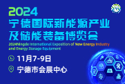 2024寧德國際新能源產業及儲能裝備博覽會將于11月與2024世界儲能大會同期舉辦