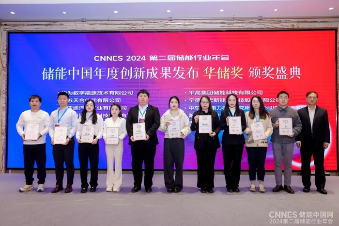 CNNES2024儲(chǔ)能中國(guó)年度創(chuàng)新成果—“金儲(chǔ)獎(jiǎng)”系列榜單在京發(fā)布