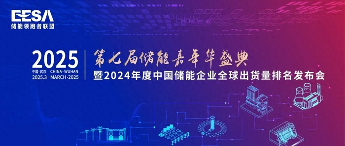 第七屆儲能嘉年華盛典即將召開，解鎖2024儲能企業全球出貨量排名新看點