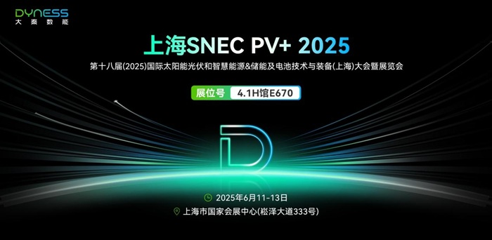 2025 SNEC再聚首！大秦數能邀你探索黑科技儲能！