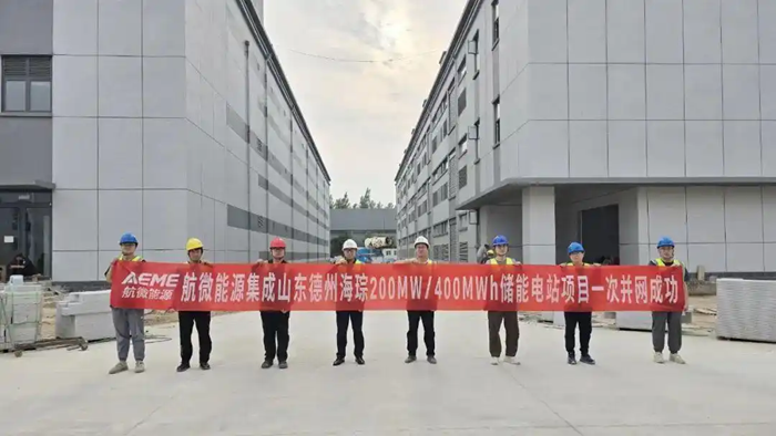 200兆瓦/400兆瓦時(shí)！山東首座站房式獨(dú)立儲能項(xiàng)目并網(wǎng)