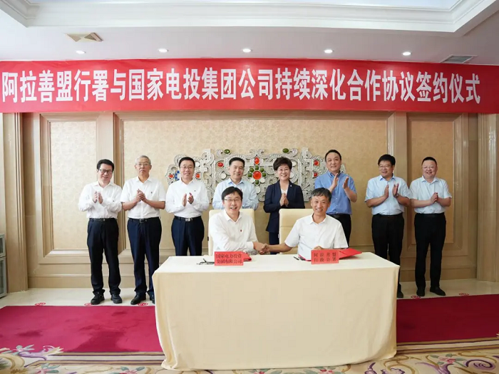 國家電投與阿拉善盟簽署持續深化合作協議
