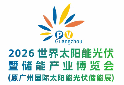2026世界太陽能光伏暨儲能產業博覽會（第18屆廣州國際光伏儲能展）