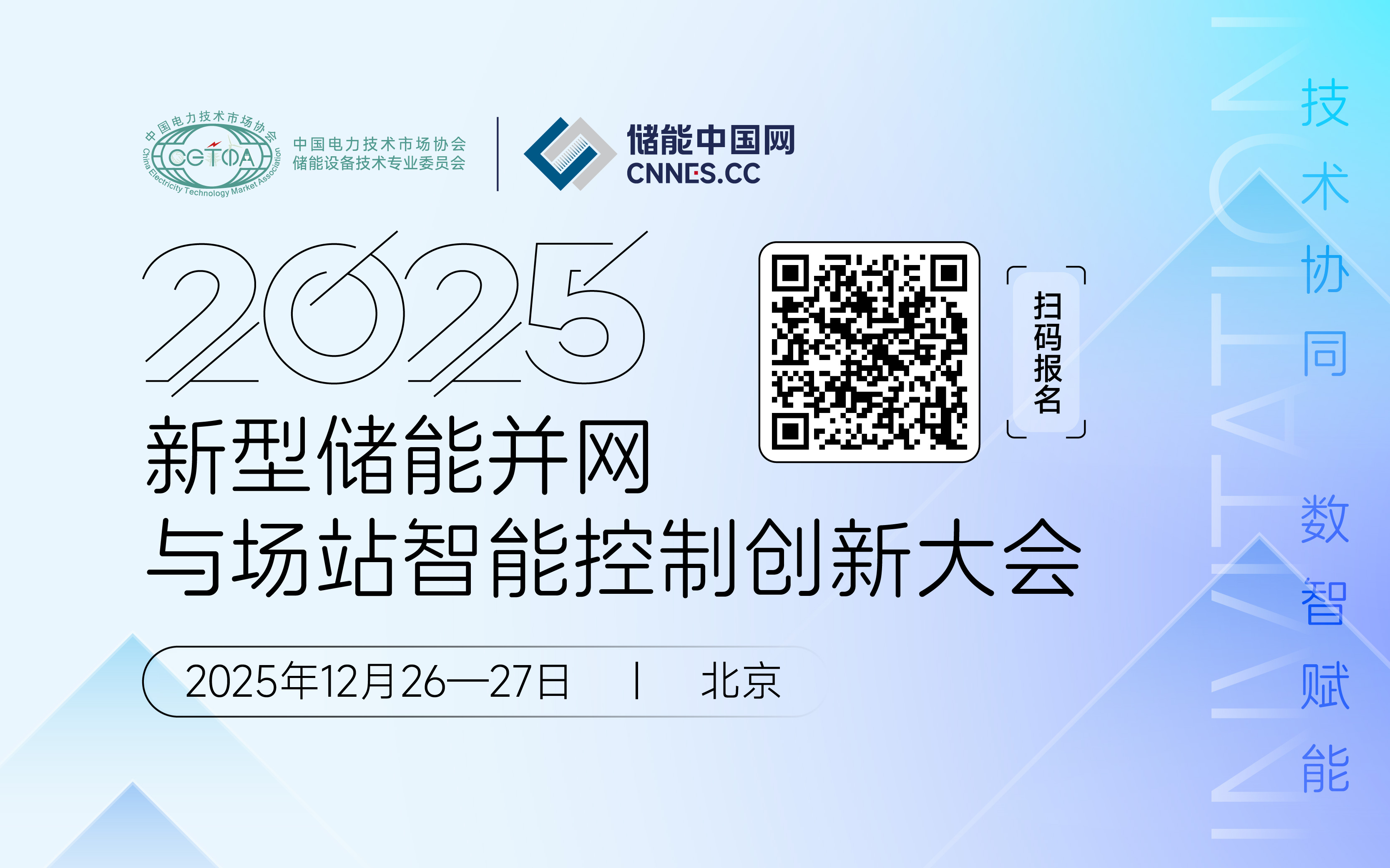 關(guān)于召開(kāi)2025新型儲(chǔ)能并網(wǎng)與場(chǎng)站智能控制創(chuàng)新大會(huì)的通知